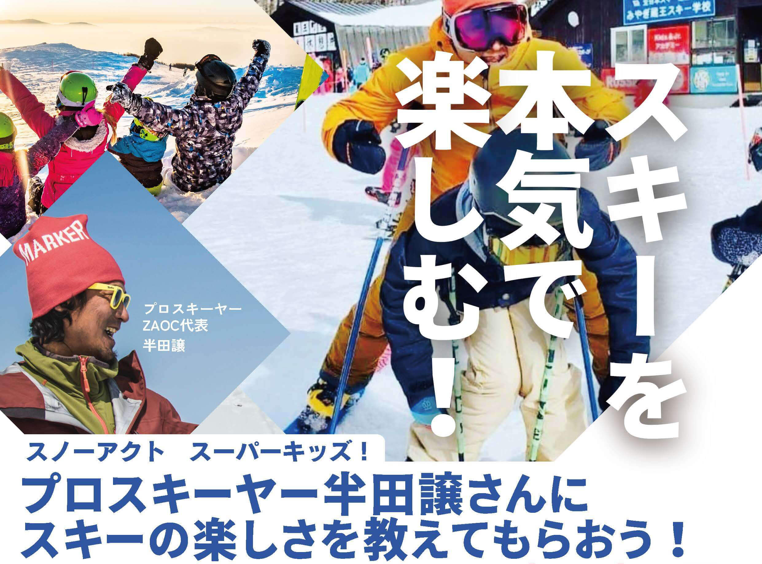 スノーアクト　スーパーキッズ