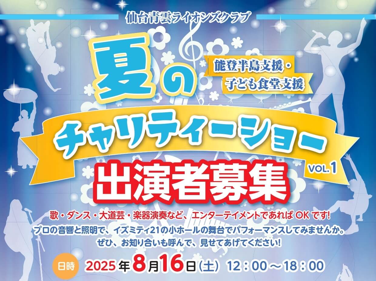 夏のチャリティーショーVOL.1