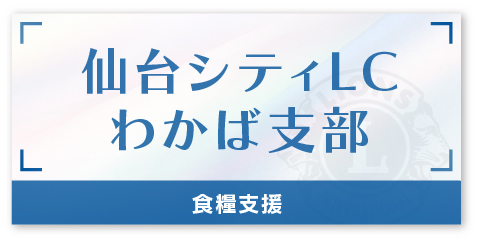 仙台シティLC わかば支部