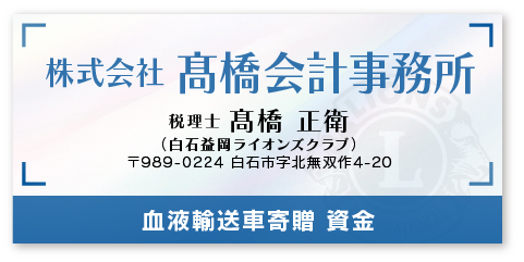 株式会社 髙橋会計事務所