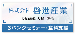 株式会社 啓進産業