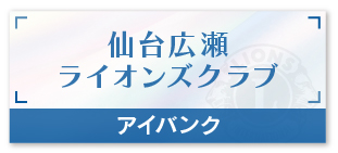 仙台広瀬ライオンズクラブ