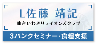 L佐藤 靖記