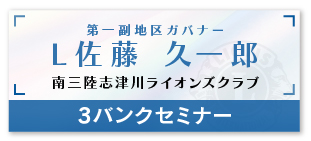 第一副地区ガバナー L佐藤 久一郎