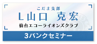 こだま支部 L山口 克宏