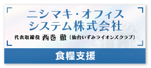 ニシマキ・オフィスシステム株式会社