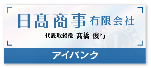 日髙商事有限会社