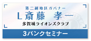 第二副地区ガバナー L斎藤 孝一