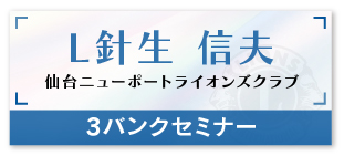 L針生 信夫