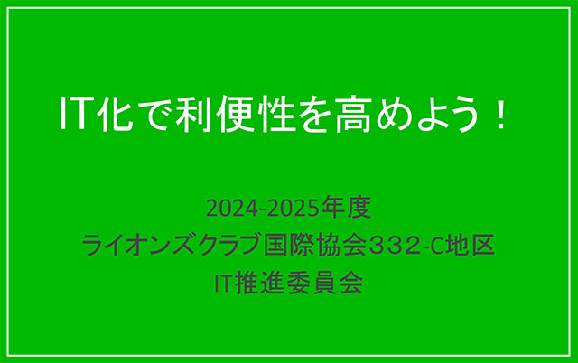 IT化 - LINEの活用