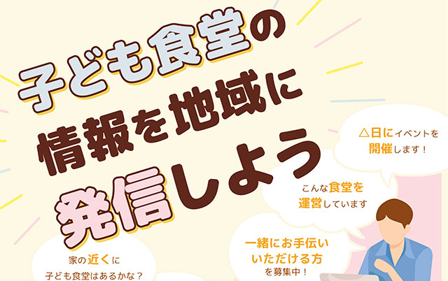 子ども食堂の情報発信