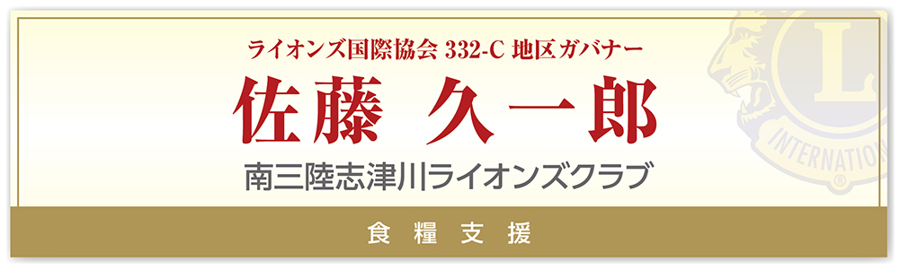 佐藤 久一郎