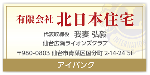 北日本住宅