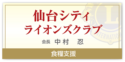 仙台シティライオンズクラブ
会