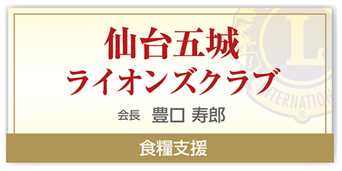 仙台五城ライオンズクラブ