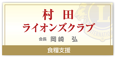 村田ライオンズクラブ