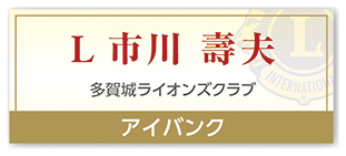 Ｌ市川 壽夫
１