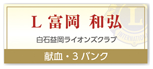 Ｌ富岡 和弘