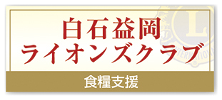 白石益岡ライオンズクラブ