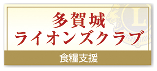 多賀城ライオンズクラブ