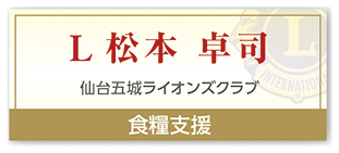 Ｌ松本 卓司