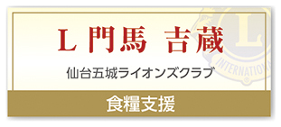 Ｌ門馬 吉蔵