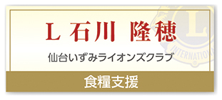 Ｌ石川 隆穂