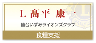 Ｌ髙平 康一