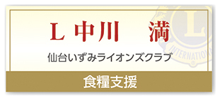 Ｌ中川 満