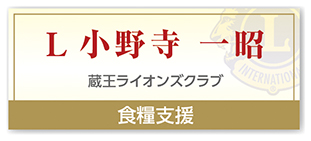Ｌ小野寺 一昭
