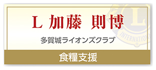 Ｌ加藤 則博