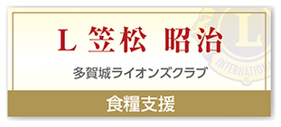 Ｌ笠松 昭治