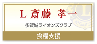 Ｌ斎藤 孝一