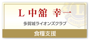 Ｌ中舘 幸一