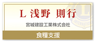 Ｌ浅野 則行