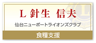 Ｌ針生 信夫