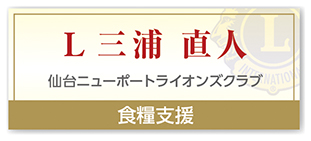Ｌ三浦 直人