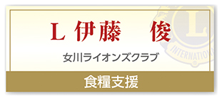 Ｌ伊藤 俊