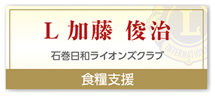 Ｌ加藤 俊治