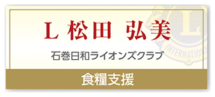 Ｌ松田 弘美