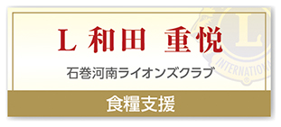 Ｌ和田 重悦