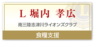 Ｌ堀内 孝広