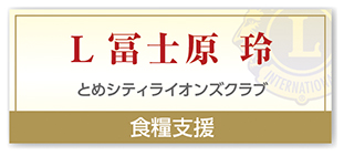 Ｌ冨士原 玲